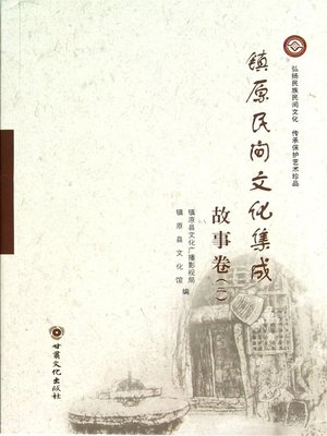 cover image of 镇原县民间文化集成——故事卷（二）